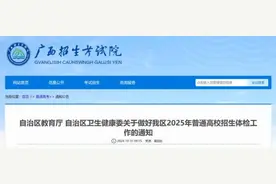 @高考生 广西2025年高考体检启动 这些事项要注意→图片