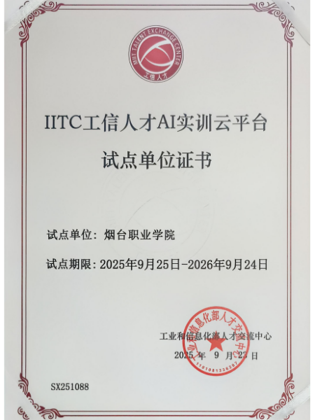 烟台高新区：首批试点单位！烟台职业学院入选