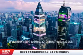 邓成波家族香港观塘骆驼漆中心4.1亿港元售出贬值超60%视频封面