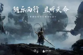 最高票价880元！《黑神话：悟空》线下音乐会开票，2分钟就已售罄图片