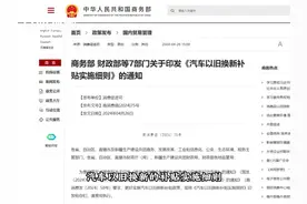 多家车企响应“以旧换新”政策，二季度全国销量同比有望大幅提升视频封面