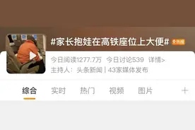 家长抱娃在高铁座位上大便？周围乘客无语了图片