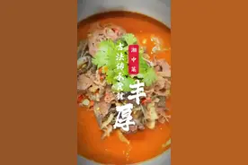 家湘丨湘中菜：古法传承，食材丰厚图片