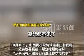 山西一村民下葬10个月后坟被煤企破坏，尸体也不见了？当地通报图片