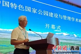 中国特色国家公园建设与管理学术研讨会在西宁召开图片