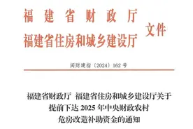 福建提前下达危房改造补助资金！南平有→图片
