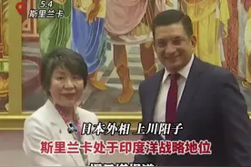 想“牵制中国”？日本砸10亿向斯里兰卡免费提供调查船图片