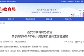 最新通知！西安市中小学7月5日起放暑假图片