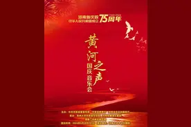 “黄河之声”国庆音乐会曲目单发布！图片
