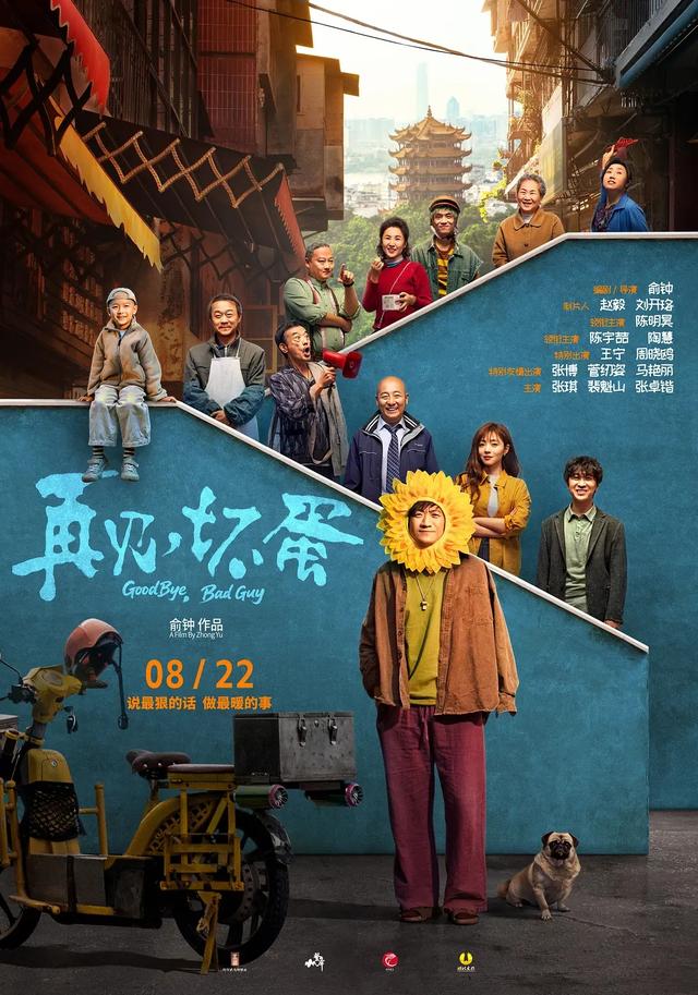 电影《再见，坏蛋》官宣撤档