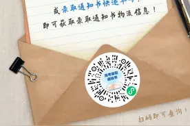 你的录取通知书到哪啦？这里可查→图片