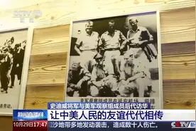 让中美人民的友谊代代相传 他们来中国探寻先辈足迹图片