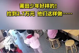 拾金不昧！点名表扬这三位少年图片