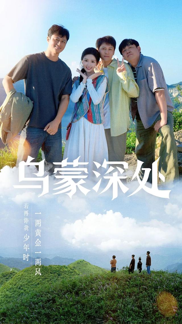 《乌蒙深处》这些取景地，你打卡了几个？