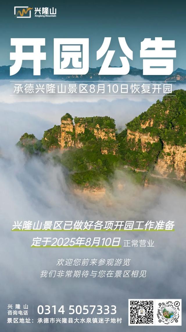 金山岭长城景区、兴隆红河漂流景区、兴隆山景区、白草洼国家森林公园恢复开园公告