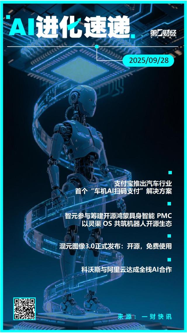 AI进化速递丨支付宝推出“车机AI扫码支付”解决方案