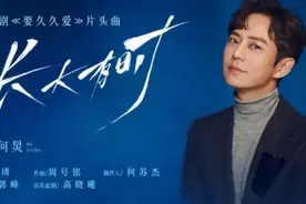 何炅演唱电视剧《要久久爱》片头曲，温暖嗓音讲述90后青春图片