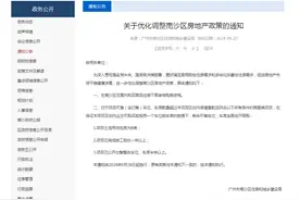 广州一区官宣：全面放开限购！上海、深圳将取消限购？回应来了图片