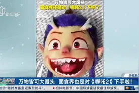 万物皆可大馒头 面食界也是对《哪吒2》下手啦！视频封面
