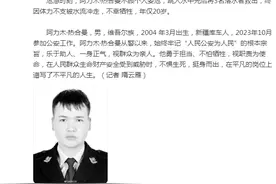 新疆00后辅警为救落水群众不幸牺牲图片
