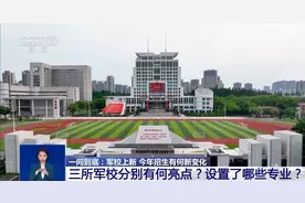 军校上新 今年招生有何新变化？一文详解图片