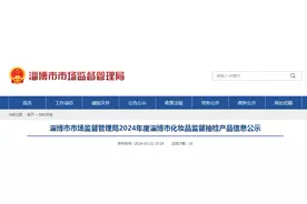 2024年度山东省淄博市化妆品监督抽检产品信息公示图片