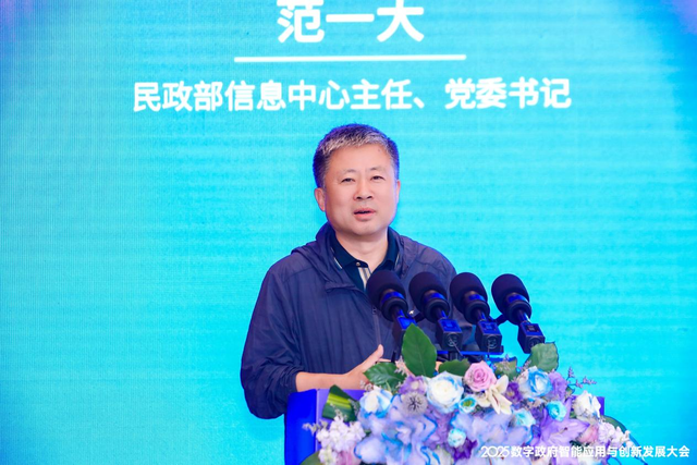 数智驱动 政务创新——2025数字政府智能应用与创新发展大会在京召开