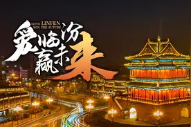第二届“爱临汾·赢未来”正能量网络微视频创作大赛参赛要求图片