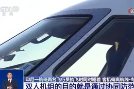 印尼一航班两名飞行员同时睡着 如何防止飞行员“打盹”？专家详解→图片