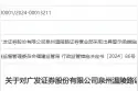 广发证券泉州温陵路证券营业部收到福建证监局警示函：以支付报酬方式吸引客户开立融资融券证券账户等图片
