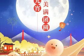 今日元宵佳节！天上月圆，人间团圆！图片