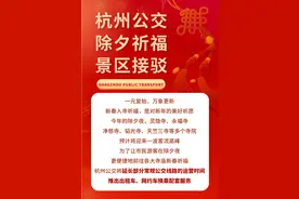 部分公交线运营至凌晨3点！除夕夜“烧头香”出行攻略来了图片