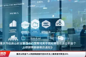 重庆公积金个人贷款额度提升至80万元二套房首付降至20%视频封面