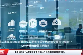 重庆公积金个人贷款额度提升至80万元二套房首付降至20%视频封面