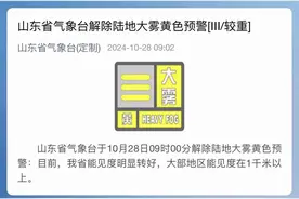 山东省气象台28日9时解除陆地大雾黄色预警图片