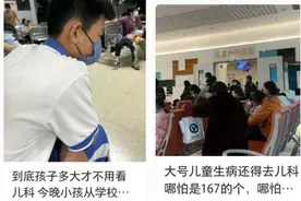 1米8看儿科，7岁挂成人科……孩子就诊挂号难倒家长，专家建议→图片