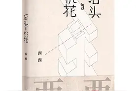 人生暮色中的女性书写  作家西西遗作《石头与桃花》出版图片