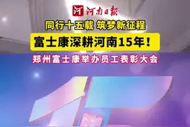 郑州富士康十五周年庆丨以最高礼遇致敬“十五年同行者”图片