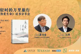 ​我年轻时的万里旅行，萧功秦《热爱生命：学术人生随想录》分享会举行图片