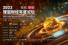 2023搜狐财经年度论坛举办：洞见未来机遇，探寻企业破局之道图片