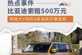 比亚迪索赔500万元 网络大V测豹5高油耗涉嫌造假图片