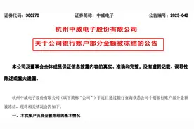 突发！这家A股银行账户被冻结图片