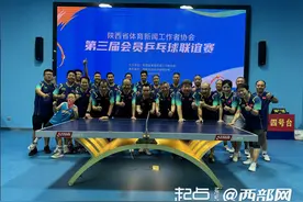 陕西省体育新闻工作者协会第三届会员乒乓球联谊赛举行图片