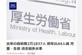 日本2023年超2.1万人自杀 中小学生自杀人数仍居高位图片