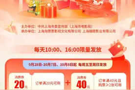 上海推出“乐影上海”电影消费券，覆盖十一档至岁末档图片