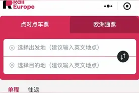 中国旅客可以在微信小程序上购买欧洲铁路车票了图片