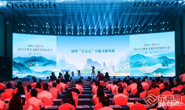 2025宁德市文旅经济发展大会召开 擘画文旅新图景