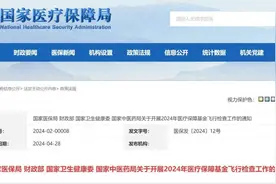 2024医保飞检启动，首次开展“回头看”图片