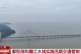 水位持续上涨 鄱阳湖、赣江水域实施汛期交通管制图片
