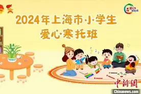 寒假将至 上海将首次开办小学生爱心寒托班图片